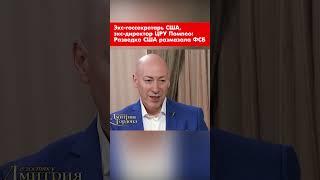 Экс-госсекретарь США, экс-директор ЦРУ друг Трампа Помпео: Разведка США размазала ФСБ #shorts