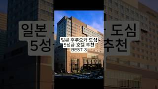 일본 후쿠오카 도심 5성급 호텔 추천 BEST 3