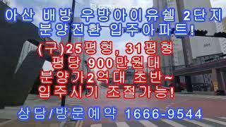 아산 배방 우방 아이유쉘 임대아파트 분양전환 선착순 동호지정가능!  빠른 입주 가능!로얄동호수 상담문의/방문예약  1666-9544