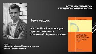 лекция "Соглашение о новации" (С.К. Соломин)