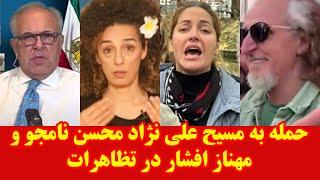 شبانه با شهرام همایون -حمله به مسیح علی نژاد محسن نامجو و مهناز افشار در تظاهرات