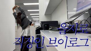 (vlog) 을지로 직장인 브이로그 | 직장인은 하루에 얼마나 쓸까? (ft.부업으로 갓생 살기..)