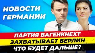 Германия 2.07: Вагенкнехт идёт на Берлин, Иранец напал на полицию, Что значит победа Ле Пен Миша Бур