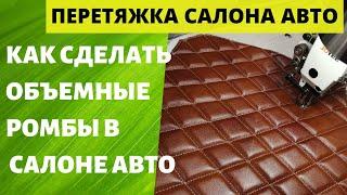 ОБЪЕМНЫЕ РОМБЫ, ДОРОГО И БОГАТО!  Как сделать объёмные ромбы в салоне автомобиля. Мастер класс.