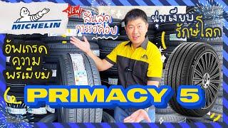 รีวิวแรกในไทย! Michelin Primacy 5 ยางใหม่ล่าสุด อัพเกรดพรีเมียม นุ่มเงียบ เบรกมั่นใจ #รีวิวยางมิชลิน