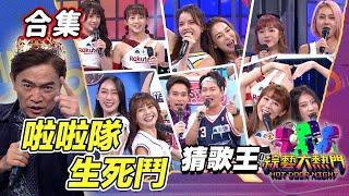【金熱門合集】第四十七屆全民「猜歌王」合集！啦啦隊生死鬥猜歌王！啦啦隊專場 啦啦姊妹好默契｜綜藝大熱門
