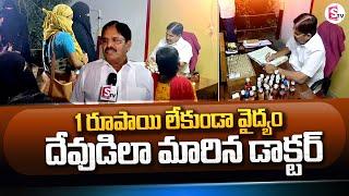 Special Story On Doctor Bhaskar Reddy | Treatment For Poor People | Kurnool | SumanTV