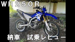 WR250R　納車試乗レビュー　ヤフオクガチャ