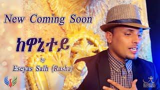 New Coming Soon 2020 - ከዋኒተይ I KEWANITEY by Eseyas Salh (Rasha) - EVS