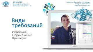 2. Виды требований к программному обеспечению. Часть 1. (Курс бизнес-аналитик с нуля)