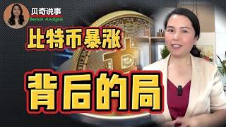 What You Don’t Know About The  Big Surge In Bitcoin 比特币暴涨背后你所不知道的局