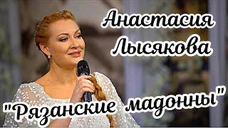 "Рязанские мадонны"  Поёт королева русской песни великолепная Анастасия Лысякова Новосибирск