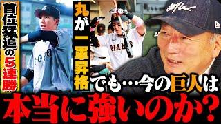 巨人5連勝もこの強さは本物なのか?『阿部監督は◯◯だと思っている』今の巨人野球は"必死さと結束力"で勝っている!!丸佳浩一軍復帰で救世主になれるか!?