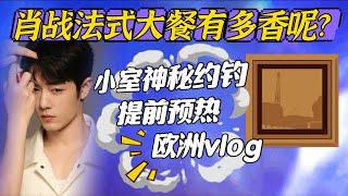 肖戰的法式大餐到底有多香呢?小室神秘約釣~提前預熱歐洲vlog 肖战 Xiao Zhan Gucci