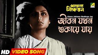 Jibono Jokhono Shukhaye Jay | জীবন যখন শুকায়ে যায় | Rabindra Sangeet | Hemanta Mukherjee