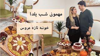 ولاگ مهمونی شب یلدای تازه عروساز تزئینات و مهمونی و همه چی