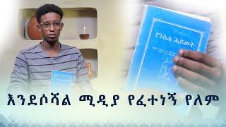 MK TV || የተመረጡ ገጾች || እንደ ሶሻል ሚዲያ የፈተነኝ የለም - ኢዩኤል ደረጀ