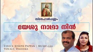 യേശു നാഥാ നിൻ തിരുമുൻപിൽ | Yeshu Nadha Nin | Daleema | Lal | Joseph Pappan | സ്നേഹാർപ്പണം