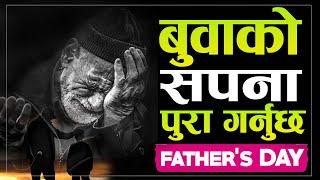 हिम्मत हारेको बेला बुबालाई सम्झनुहोस: Powerful Father Motivational Video | Fathers Day Special Video