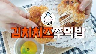 김치치즈주먹밥  Kimchi Cheese Rice Bowl 초간단 요리 | 구운주먹밥 | 구운삼각김밥 | 김치주먹밥
