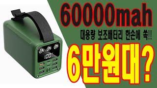 [만성TV] 캠핑을 사랑한 수리공 - 내돈내산 대용량 보조배터리 6만원대?? 60000mah 파워뱅크 급 RPB-02 라플루 쓸만할까? 장단점 리뷰