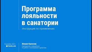 Программа лояльности в санатории инструкция по применению