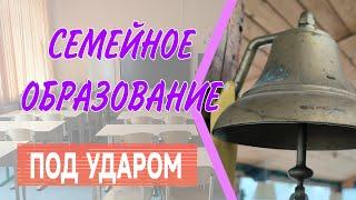 Семейное образование под ударом