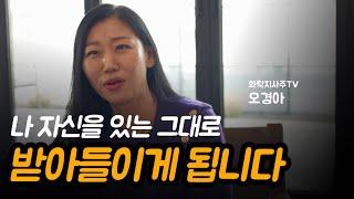 사주 명리학은 왜 배우나요? | 화탁지사주TV, 오경아 대표 Ep.01