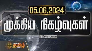 LIVE : NewsTamil 24X7 | முக்கிய நிகழ்வுகள் | NewsTamil 24x7 | 05.06.2024