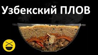 UZBEK PILAF. How to cook a real Uzbek pilaf at home!