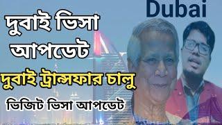 দুবাই ভিসার নতুন খবর। dubai visa update |  dubai visa  UAE Visa  দুবাই আজকের খবর @newbanglaukit