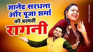 ज्ञानेद्र सरधना और पूजा शर्मा की चटपटी रागनी | 2024 Nonstop Ragni | Desi Ragni | Haryanvi Ragni