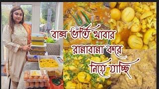 ঘরোয়া সব খাবার রান্না করছি খালার জন্যে | cooking vlog | Bangla menu ideas @MasumasUKLifestyle