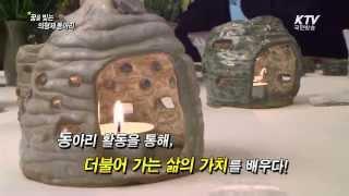 [KTV국민방송] SNS 공감영상 - 꿈을 빚는 의형제 동아리