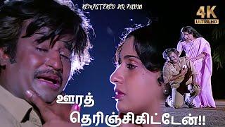 ஊரத் தெரிஞ்சிகிட்டேன் Oora therinjikitten Song HD Video Song #4k  Remastered  Song