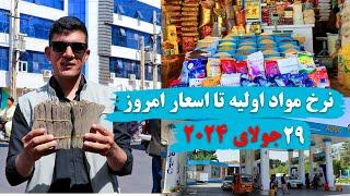 گزارش تازه از نرخ مواد اولیه تا نرخ اسعار در بازار هرات،  امروز ۲۹ جولای ۲۰۲۴!