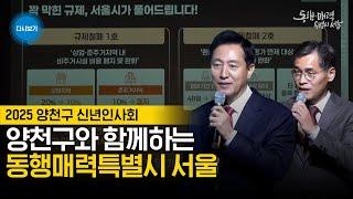 양천구와 함께하는 동행매력특별시 서울 | 2025 양천구 신년인사회