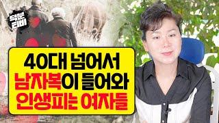 40대, 50대에 남자복이 들어와 인생피는 여자들의 특징 사주가 세다면 밖에서 인연을 만나라? 새암영신당이 말하는 인연복