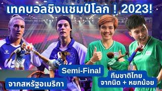 เทคบอลชิงแชมป์โลก รอบรองชนะเลิศ หญิงคู่ ทีมชาติไทย vs ทีมชาติสหรัฐอเมริกา Teqball2023