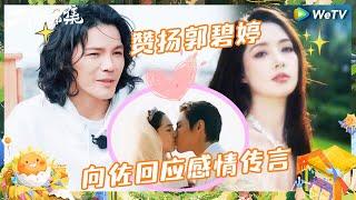 【EP5抢先看】向佐回应夫妻感情传言 直言郭碧婷是很伟大的老婆 谢娜杨迪当面玩梗向佐 |《太阳市集》Sunny Mood EP5 CLIP