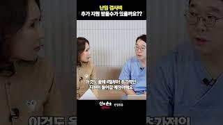 난임검사비 추가지원 받을 수가 있을까요?? 시험관시술보험 #시험관시술정부지원 #시험관아기  @ainatv8833