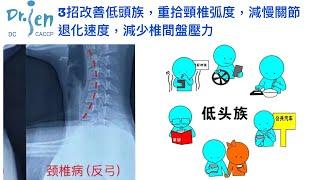 3招改善低頭族，重拾頸椎弧度，減慢關節退化速度，減少椎間盤壓力。3Steps help get neck curve back, decrease degeneration & disc stress