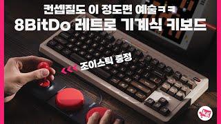 컨셉질도 이 정도면 예술 ㅋㅋ 조이스틱까지 주는 8BitDo 레트로 기계식 키보드 C64 에디션