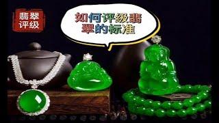 翡翠是怎么评级标准的