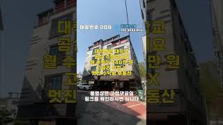 [대구원룸매매]대학교 대학병원 인접 한 달 수익이 746만 원 엄청난 물건이네요[대구하우스몰]#shorts