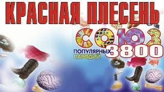 Красная Плесень - Союз популярных пародий 8800 (Альбом 2004)