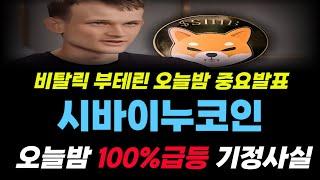 [시바이누코인]  이더리움창시자 비탈릭부테린 오늘 폭탄발표, 100% 기습폭등예정 #시바이누 #시바이누코인 #SHIB