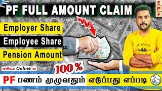 how to claim pf full amount online in tamil / how to withdraw full pf amount online in tamil 2023