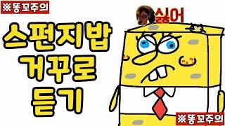 스펀지밥 노래 거꾸로 듣기 ㅋㅋㅋ 노래 역재생