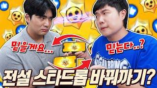 이벤트로 받은 전설 스타드롭 5개!! 훈석이랑 서로 바꿔서 까준다면?!